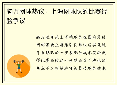 狗万网球热议：上海网球队的比赛经验争议